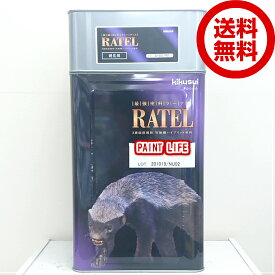 【送料無料】菊水化学工業ラーテル　標準色　艶有り　14kgセット