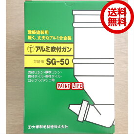 【送料無料】大塚刷毛製造アルミ吹付ガン　SG-50