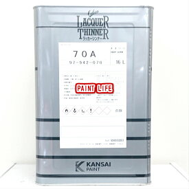 関西ペイントセルバ70Aラッカーシンナー　16L
