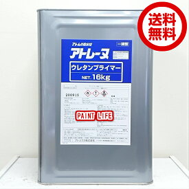 【送料無料】アトミクスアトレーヌウレタンプライマー 16kg業務用/防水