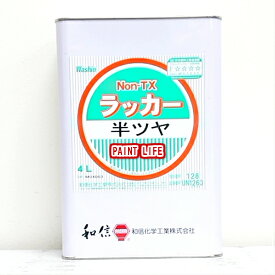 【送料無料】和信化学工業Non-TXラッカー　半艶消　4L木部用/業務用