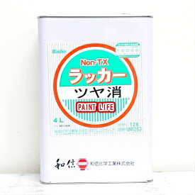 【送料無料】和信化学工業Non-TXラッカー ツヤ消　4L木部用/業務用