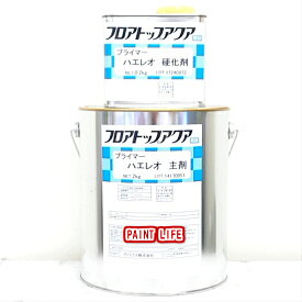 【送料無料】アトミクスフロアトップアクアプライマー　ハエレオクリヤー　2.2kgセット