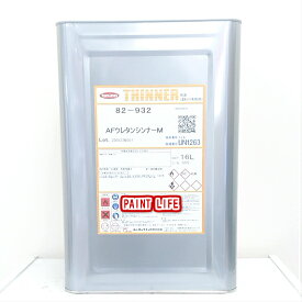 【送料無料】ユニオンペイントAFウレタンシンナーM　16L