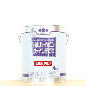 【送料無料】日本ペイント1液ハイポンファインデクロ標準色　4kg錆止め/業務用/サビ止め