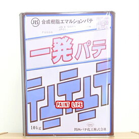 【送料無料】関西パテ化工一発パテ　10kg