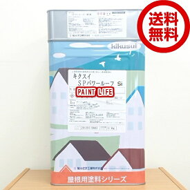 【送料無料】菊水化学工業キクスイSPパワールーフ Si標準色　15kgセット