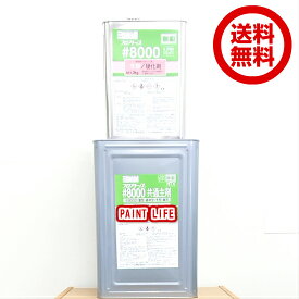 【送料無料】アトミクスアトム　フロアトップ#8000標準色　18kgセット業務用/塗床/エポキシ樹脂