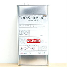 日本ペイントnax　シリコンオフSP　4L脱脂/油分除去/ワックス落とし/DIY/業務用
