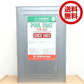 【送料無料】大同塗料プールコート　サイドカラー遮熱タイプ 各色　15kg