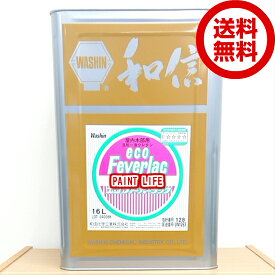 【送料無料】和信化学工業エコフィーバーラック各ツヤ　16L木部用/業務用