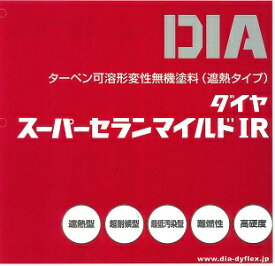 【送料無料】シーカジャパン旧ダイフレックスダイヤスーパーセランマイルドIR遮熱タイプ標準色　12kgセット業務用/無機/超低汚染/超耐候/難燃性/弱溶剤/高硬度