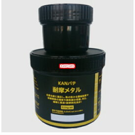 【送料無料】関西パテ耐摩メタル0.5kgセット