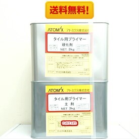 【送料無料】アトミクスタイル用プライマー6kgセット業務用/タイル/塗床/エポキシ樹脂