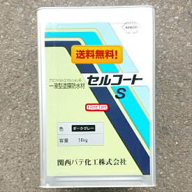 【送料無料】関西パテ化工セルコートS　標準色　18kg