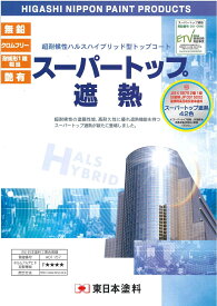 【送料無料】東日本塗料スーパートップ遮熱6kgセット業務用/遮熱/防水/非汚染性/超耐候性