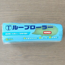 大塚刷毛製造（マルテー）ループローラー　7インチ毛丈6mm