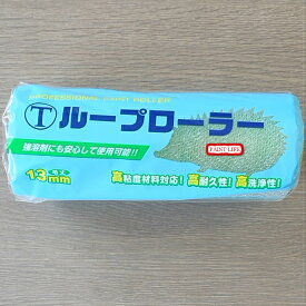 大塚刷毛製造（マルテー）ループローラー　7インチ毛丈13mm