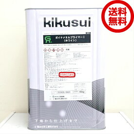 【送料無料】菊水化学工業ガイナメタルプライマーI（弱溶剤）ホワイト　16kg