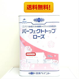 【送料無料】日本ペイントパーフェクトトップローズつや有り　ND色　15kg