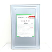 楽天市場】rmシンナーの通販