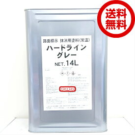 【送料無料】アトミクスハードライン　グレー　14L