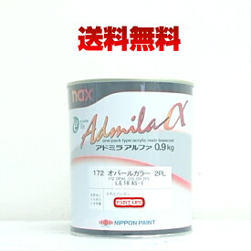 【送料無料】日本ペイントnax アドミラアルファ172　オパールカラー2PL　0.9kg