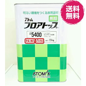 【送料無料】アトミクスアトム　フロアトップ＃5400標準色　15kg業務用/防塵/塗床/床用