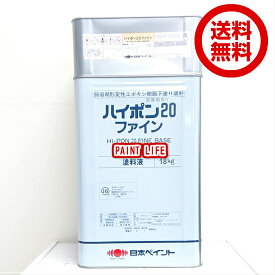 【送料無料】日本ペイントハイポン20ファイン　標準色20kgセット錆止め/業務用/サビ止め