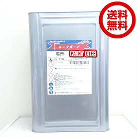 【送料無料】日本特殊塗料ルーフガード遮熱　フラット 標準色　15kg業務用/遮熱/水性/防水