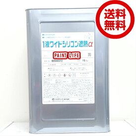 【送料無料】スズカファイン1液ワイドシリコン遮熱α標準色 15kg