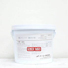 【送料無料】メーコーMKダンパテ　薄付け用白　2.5L×2ケ