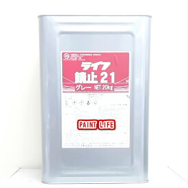 【送料無料】アトミクスライフ錆止21グレー 20kg業務用/さび止め/サビ止め/DIY