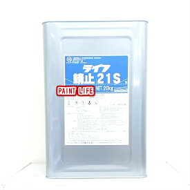 【送料無料】アトミクスライフ錆止21S　超速乾赤錆　20kg業務用//サビ止め/さび止め