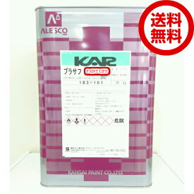 【送料無料】関西ペイントKAR　プラサフ標準色　16kg