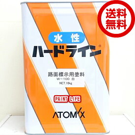 【送料無料】アトミクス水性ハードライン　W-100白　16kg水性/業務用/道路・路面/工場/線/マーキング/パーキングライン/路面標示用