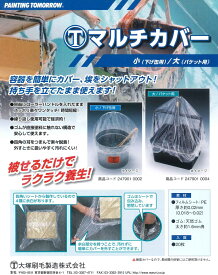 大塚刷毛製造マルチカバー　小（下げ缶用）20枚