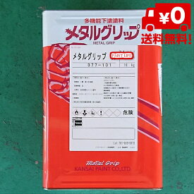 【送料無料】関西ペイントメタルグリップ　標準色16kg