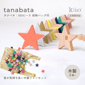 kiko+ tanabata (タナバタ) キコ｜kiko+ & gg* 正規取扱店 木製 ドミノ 3歳 以上 木のおもちゃ ドミノ倒し セット 男の子 女の子 向け 知育玩具 大人 も 楽しめる おもちゃ 日本 の メーカー K006 4580253280375