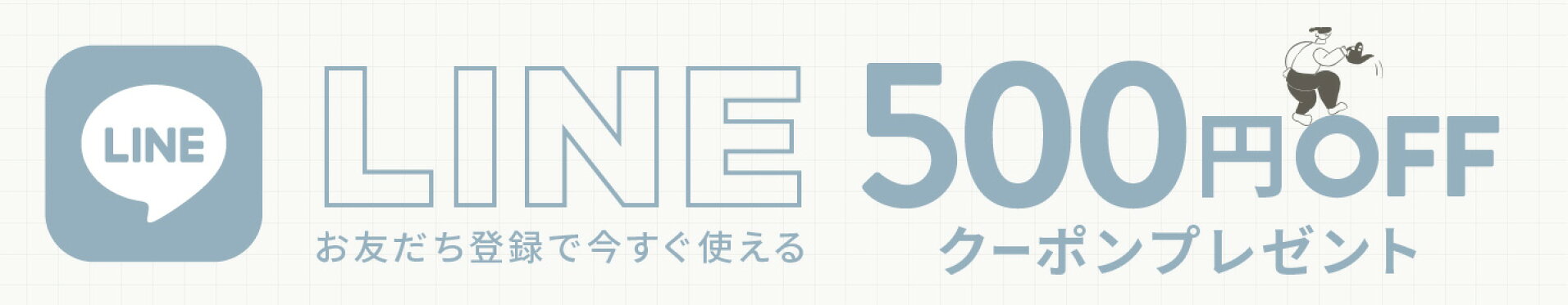 LINE新規登録ですぐに使える500円OFFクーポンプレゼント！今すぐ登録へ