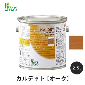 リボス 自然健康塗料 カルデット オーク 2.5L / 自然塗料 塗料 つやなし メンテナンス 補修 撥水 オイル オイルフィニッシュ ワックス 木部用 木材 内装用 室内用 室外用 屋外用 外装用 大容量
