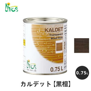 リボス 自然健康塗料 カルデット 黒檀 0.75L / 自然塗料 塗料 つやなし ブラック 黒 メンテナンス 補修 撥水 オイル オイルフィニッシュ ワックス 木部用 木材 内装用 室内用 室外用 屋外用 外