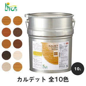 リボス 自然健康塗料 カルデット 全10色 10L / 自然塗料 塗料 メンテナンス 補修 撥水 オイル オイルフィニッシュ ワックス 木部用 木材 内装用 室内用 室外用 屋外用 外装用