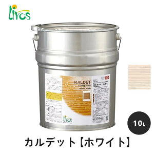 リボス 自然健康塗料 カルデット ホワイト 10L / 自然塗料 塗料 つやなし メンテナンス 補修 撥水 オイル オイルフィニッシュ ワックス 木部用 木材 内装用 室内用 室外用 屋外用 外装用 大容