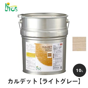 リボス 自然健康塗料 カルデット ライトグレー 10L / 自然塗料 塗料 つやなし メンテナンス 補修 撥水 オイル オイルフィニッシュ ワックス 木部用 木材 内装用 室内用 室外用 屋外用 外装用