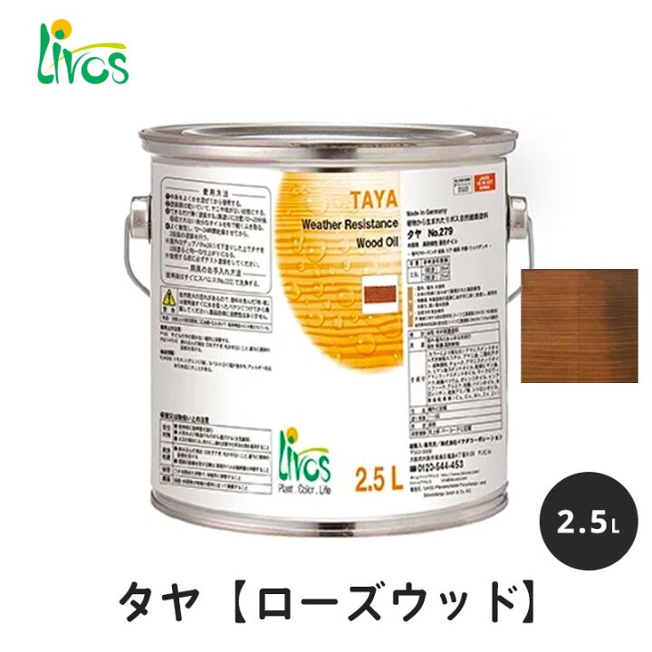 楽天市場】リボス 自然健康塗料 タヤエクステリア ローズウッド 2.5L 