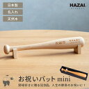 【納期約2週間】名入れ お祝いバット ミニ 木製｜野球好きに贈る 元高校球児の材木屋が作る 野球 記念品 お祝い 引退 卒業 卒団 結婚式 両親贈呈 ウエディング 出産祝 誕生祝 昇進 開業 退職 還暦 古希 ギフト バット｜無垢材 銘木 岡崎製材