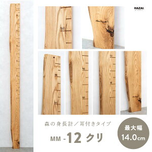 【写真で選べる1点モノ】森の身長計 最大190cmまで 木製 身長計 壁掛け 耳付き 選べる個体 クリ 朱里 さくら ハンノキ 目盛り 無垢材 銘木 岡崎製材 NATUREDESIGN 身長測定 成長記録 子ども用 キッ