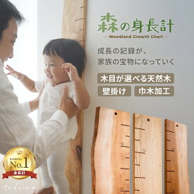 【写真で選べる1点モノ】森の身長計 木製 身長計 壁掛け 柱 書き込める 無垢材 国産 日本製 身長記録 記録 身長測定 身長計測 子ども 目盛り付き 耳付き 岡崎製材 身長測る おしゃれ 1歳 1歳半 2歳 2歳半 誕生日プレゼント バースデー 知育 出産祝い 孫 男の子 女の子