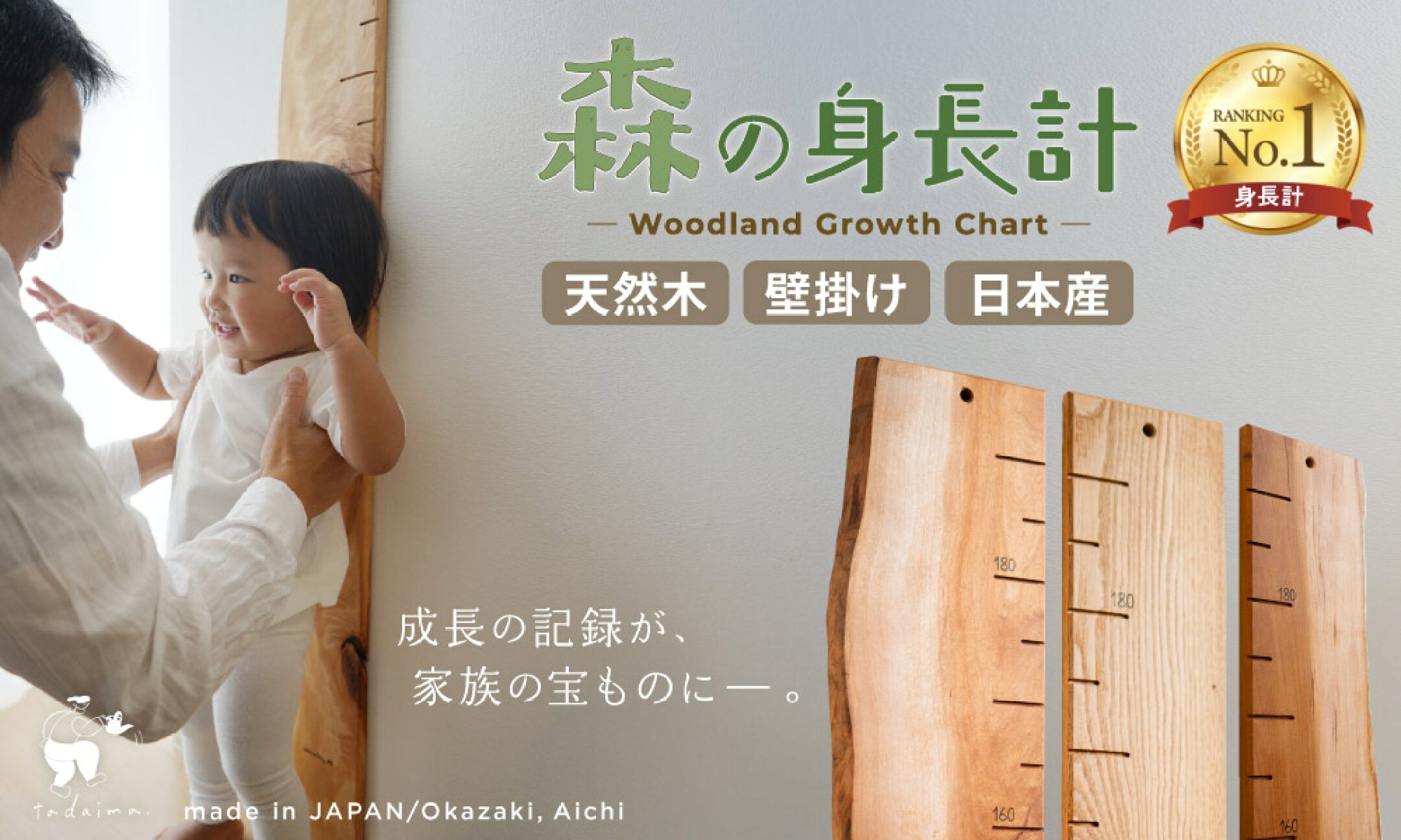 森の身長計